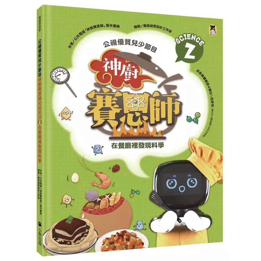 公視優質兒少節目──神廚賽恩師:SCIENCE 2.在餐廳裡發現科學-非故事: 食饗料理 Gastronomy & Cooking-買書書 BuyBookBook