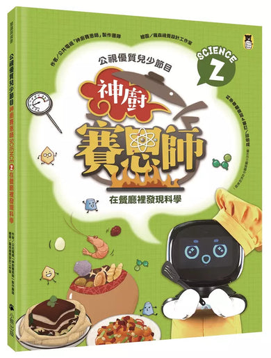 「公視優質兒少節目──神廚賽恩師」系列(全4冊): SCIENCE 1.在餐桌上發現科學& SCIENCE 2.在餐廳裡發現科學& SCIENCE 3.在點心坊發現科學& SCIENCE 4.在櫥櫃裡發現科學-非故事: 食饗料理 Gastronomy & Cooking-買書書 BuyBookBook