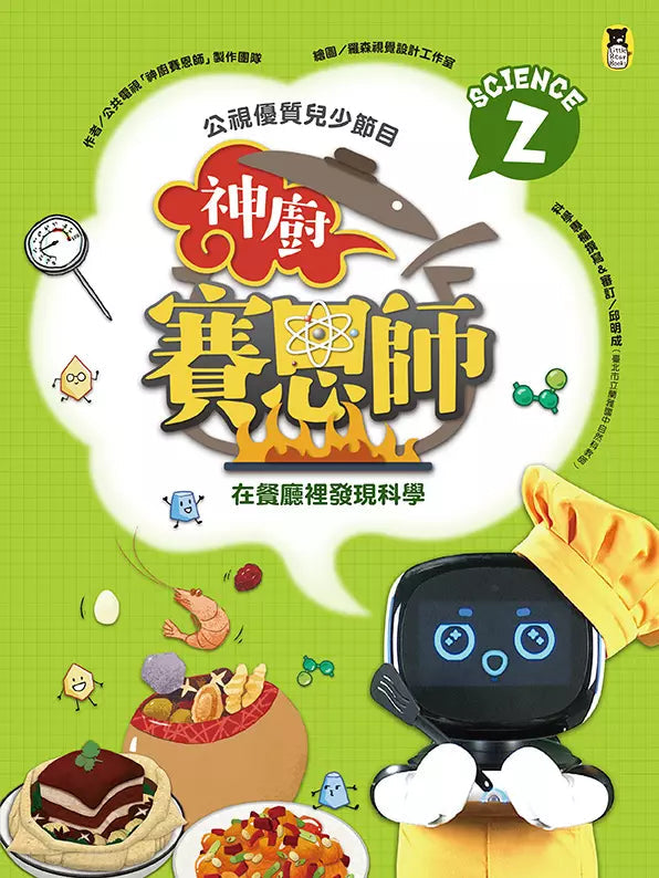 「公視優質兒少節目──神廚賽恩師」系列(全4冊): SCIENCE 1.在餐桌上發現科學& SCIENCE 2.在餐廳裡發現科學& SCIENCE 3.在點心坊發現科學& SCIENCE 4.在櫥櫃裡發現科學-非故事: 食饗料理 Gastronomy & Cooking-買書書 BuyBookBook