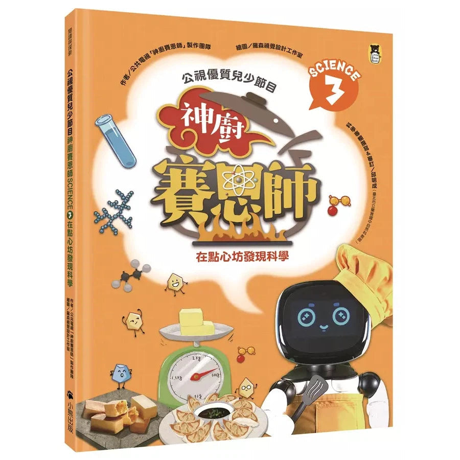 公視優質兒少節目──神廚賽恩師:SCIENCE 3.在點心坊發現科學-非故事: 食饗料理 Gastronomy & Cooking-買書書 BuyBookBook