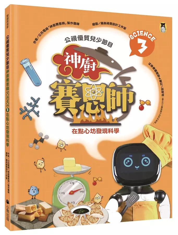 「公視優質兒少節目──神廚賽恩師」系列(全4冊): SCIENCE 1.在餐桌上發現科學& SCIENCE 2.在餐廳裡發現科學& SCIENCE 3.在點心坊發現科學& SCIENCE 4.在櫥櫃裡發現科學-非故事: 食饗料理 Gastronomy & Cooking-買書書 BuyBookBook