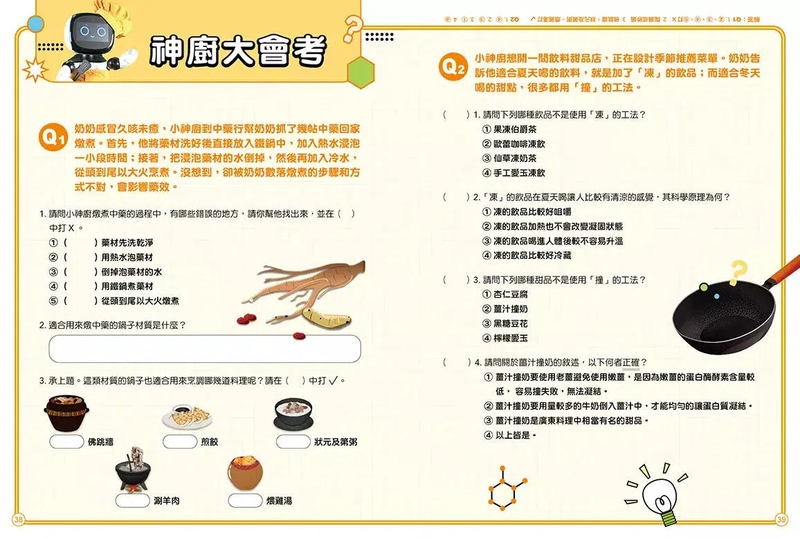 「公視優質兒少節目──神廚賽恩師」系列(全4冊): SCIENCE 1.在餐桌上發現科學& SCIENCE 2.在餐廳裡發現科學& SCIENCE 3.在點心坊發現科學& SCIENCE 4.在櫥櫃裡發現科學-非故事: 食饗料理 Gastronomy & Cooking-買書書 BuyBookBook