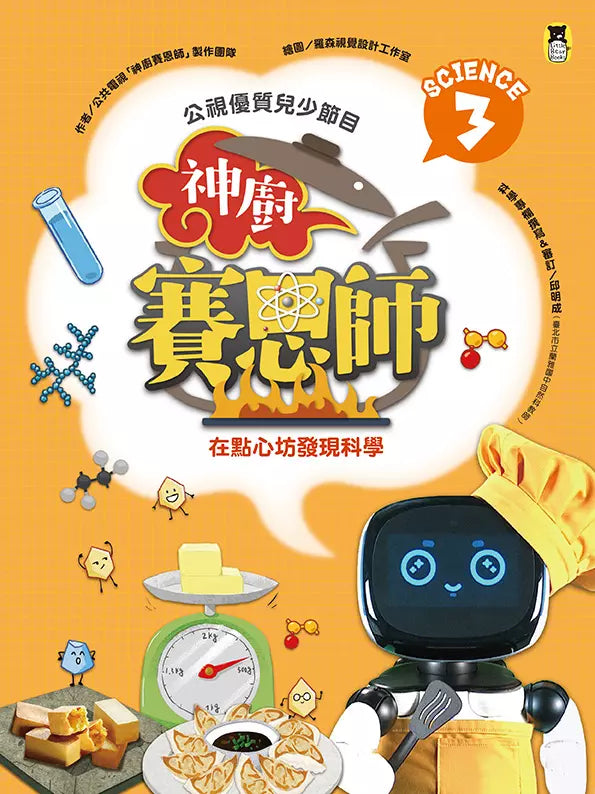 公視優質兒少節目──神廚賽恩師:SCIENCE 3.在點心坊發現科學-非故事: 食饗料理 Gastronomy & Cooking-買書書 BuyBookBook