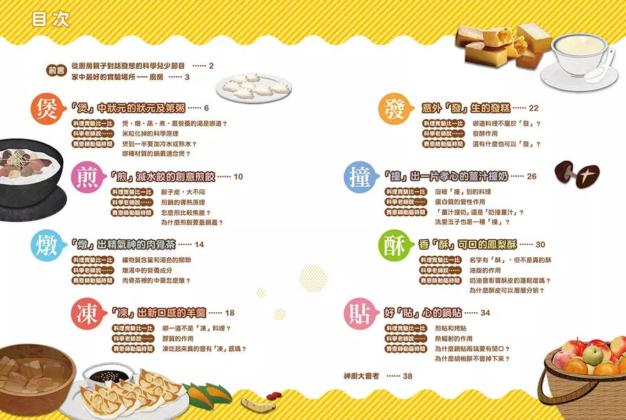 公視優質兒少節目──神廚賽恩師:SCIENCE 3.在點心坊發現科學-非故事: 食饗料理 Gastronomy & Cooking-買書書 BuyBookBook