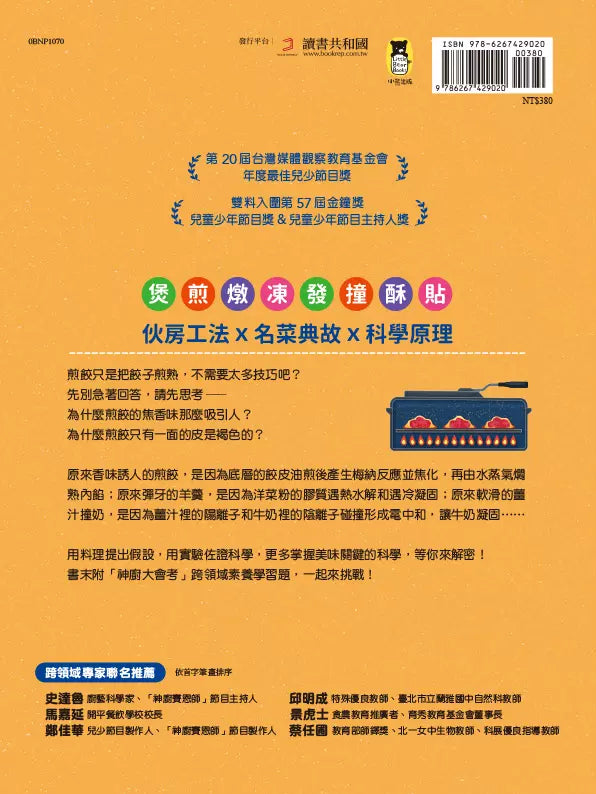 公視優質兒少節目──神廚賽恩師:SCIENCE 3.在點心坊發現科學-非故事: 食饗料理 Gastronomy & Cooking-買書書 BuyBookBook