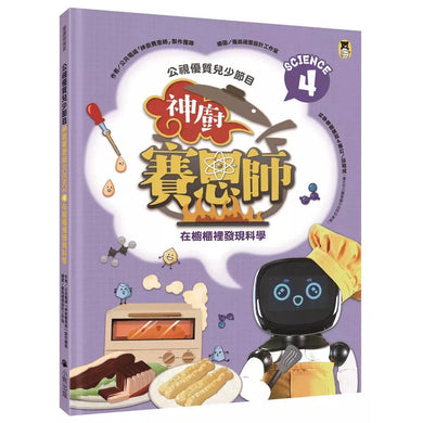 公視優質兒少節目──神廚賽恩師:SCIENCE 4.在櫥櫃裡發現科學-非故事: 食饗料理 Gastronomy & Cooking-買書書 BuyBookBook