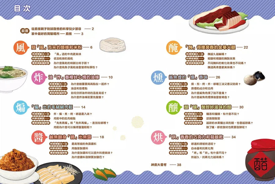 公視優質兒少節目──神廚賽恩師:SCIENCE 4.在櫥櫃裡發現科學-非故事: 食饗料理 Gastronomy & Cooking-買書書 BuyBookBook
