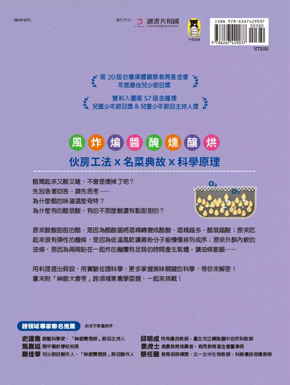 公視優質兒少節目──神廚賽恩師:SCIENCE 4.在櫥櫃裡發現科學-非故事: 食饗料理 Gastronomy & Cooking-買書書 BuyBookBook