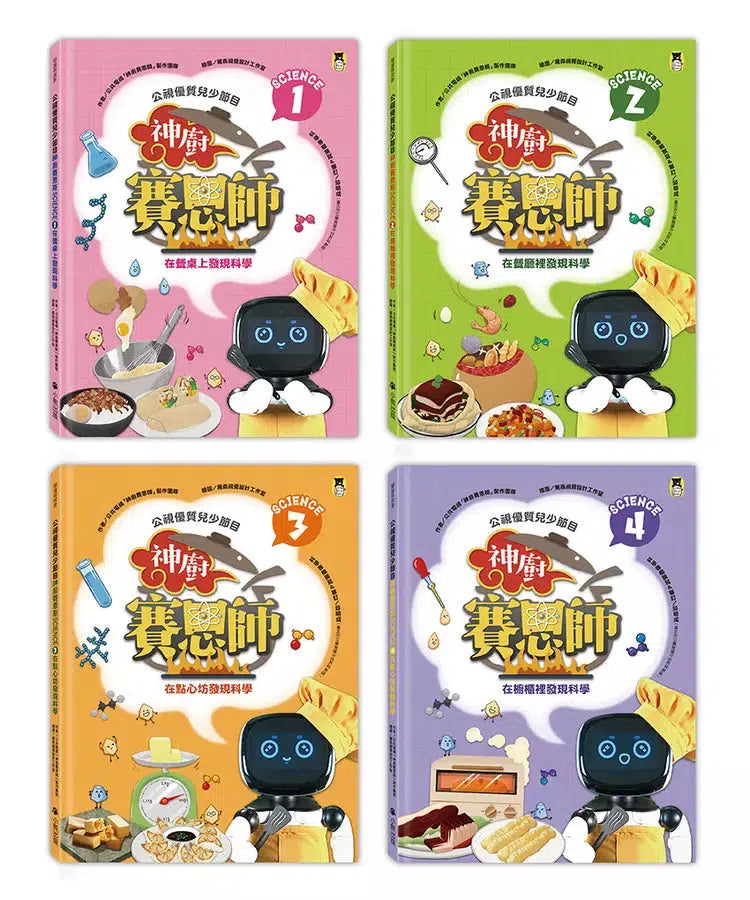 「公視優質兒少節目──神廚賽恩師」系列(全4冊): SCIENCE 1.在餐桌上發現科學& SCIENCE 2.在餐廳裡發現科學& SCIENCE 3.在點心坊發現科學& SCIENCE 4.在櫥櫃裡發現科學-非故事: 食饗料理 Gastronomy & Cooking-買書書 BuyBookBook