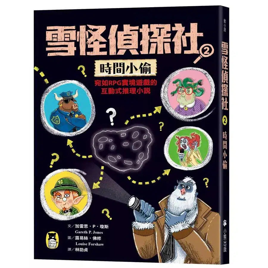 雪怪偵探社2:時間小偷(宛如RPG實境遊戲的互動式推理小說)-故事: 偵探懸疑 Detective & Mystery-買書書 BuyBookBook