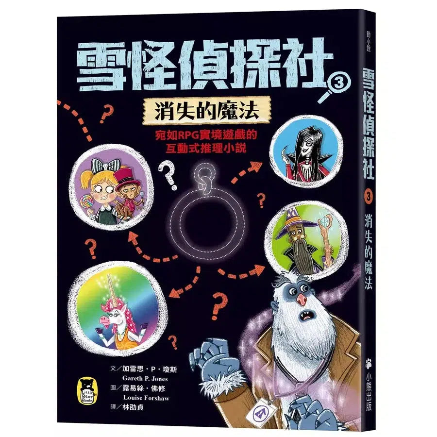 雪怪偵探社 3:消失的魔法(宛如RPG實境遊戲的互動式推理小說)-故事: 偵探懸疑 Detective & Mystery-買書書 BuyBookBook