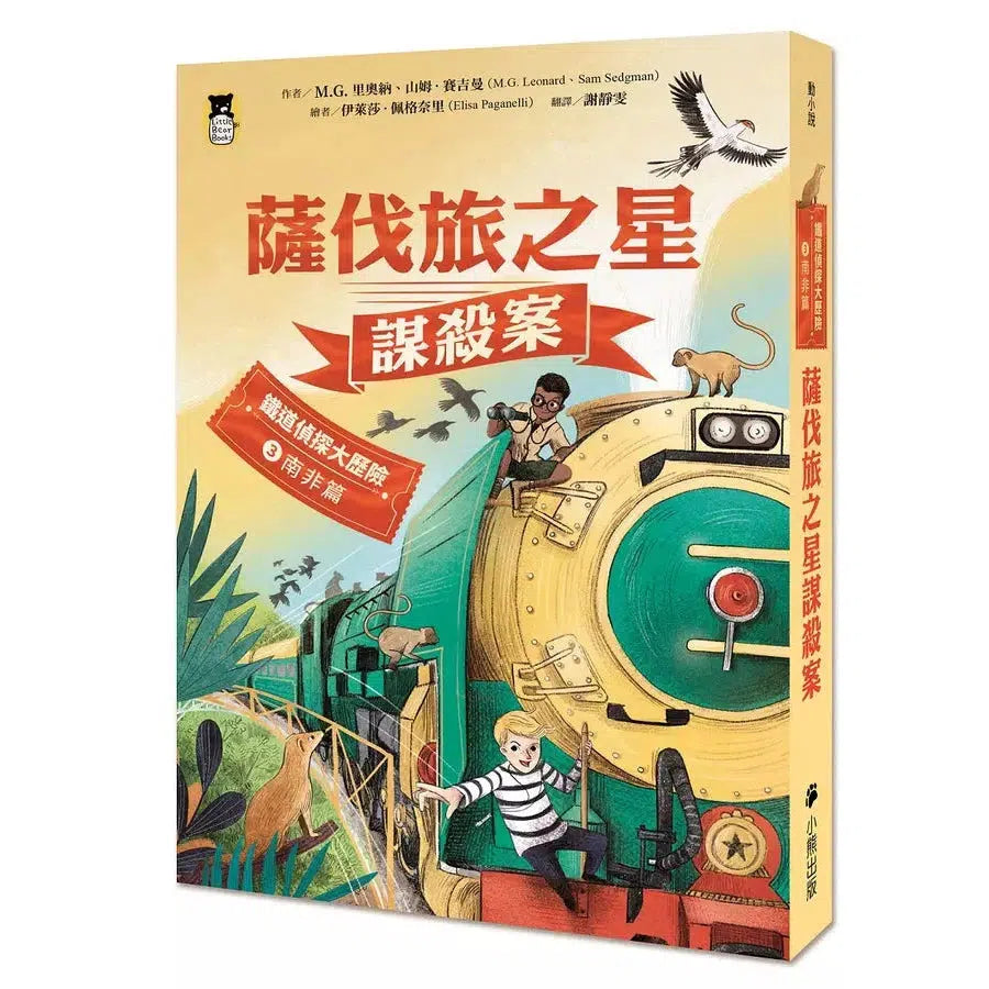 鐵道偵探大歷險 #03【南非篇】:薩伐旅之星謀殺案(英國國家圖書獎兒童小說類年度圖書系列作)-故事: 偵探懸疑 Detective & Mystery-買書書 BuyBookBook