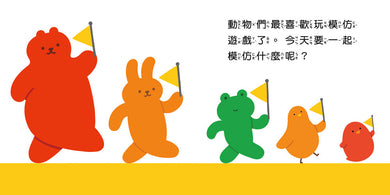 動物模仿遊戲(日本亞馬遜童書排行榜第一名)-故事: 兒童繪本 Picture Books-買書書 BuyBookBook