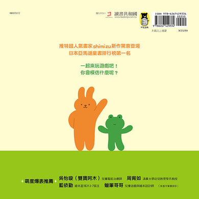 動物模仿遊戲(日本亞馬遜童書排行榜第一名)-故事: 兒童繪本 Picture Books-買書書 BuyBookBook