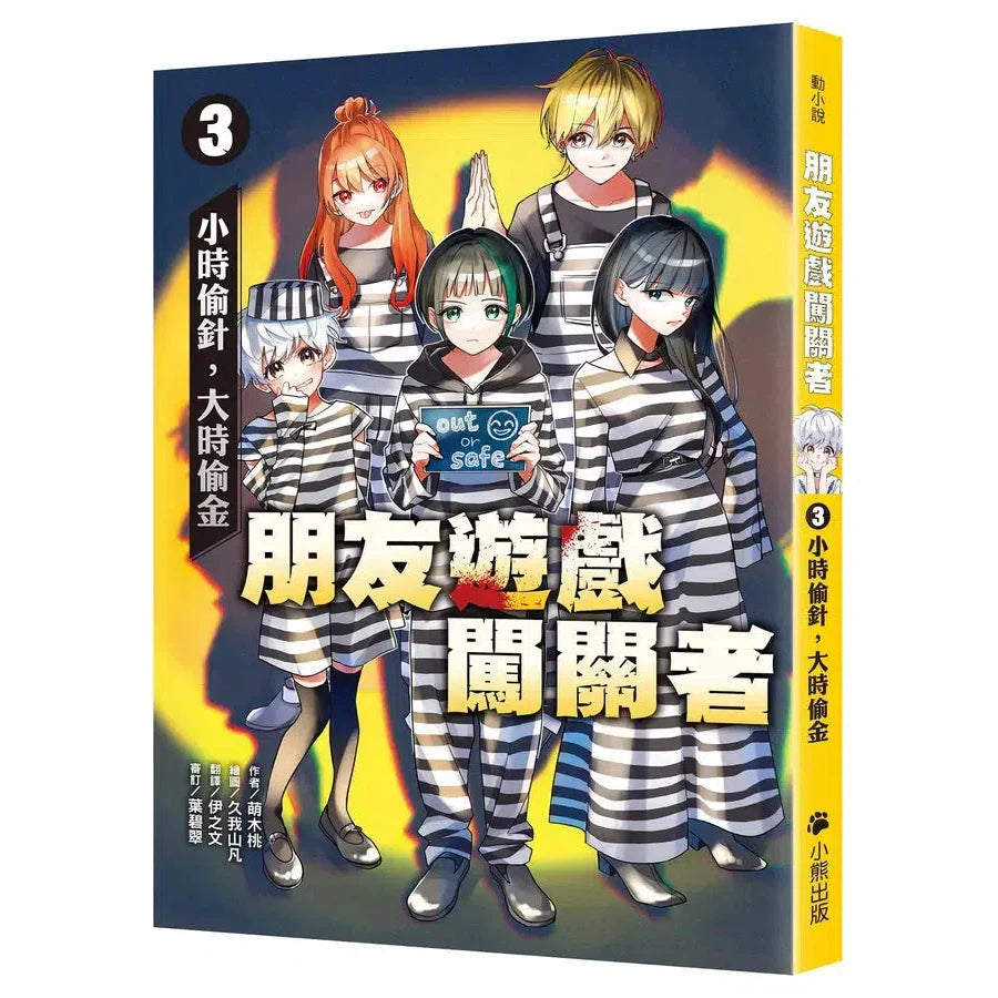 朋友遊戲闖關者 #03 小時偷針,大時偷金 (萌木桃)-故事: 劇情故事 General-買書書 BuyBookBook