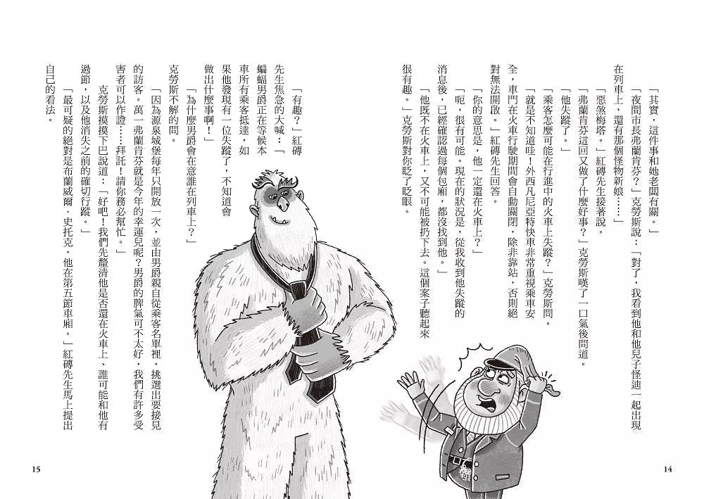雪怪偵探社 4:外西凡尼亞特快車(宛如RPG實境遊戲的互動式推理小說)-故事: 偵探懸疑 Detective & Mystery-買書書 BuyBookBook