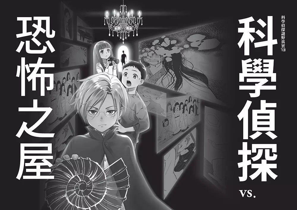 科學偵探謎野真實13:科學偵探vs.恐怖之屋-故事: 偵探懸疑 Detective & Mystery-買書書 BuyBookBook