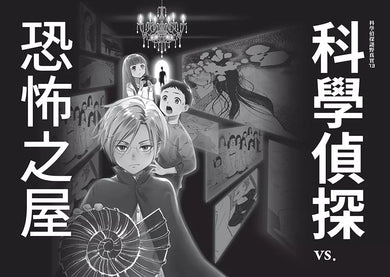 科學偵探謎野真實13:科學偵探vs.恐怖之屋-故事: 偵探懸疑 Detective & Mystery-買書書 BuyBookBook