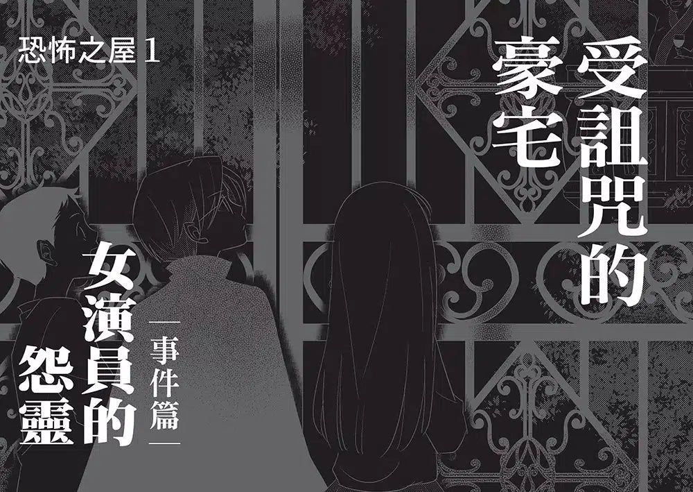 科學偵探謎野真實13:科學偵探vs.恐怖之屋-故事: 偵探懸疑 Detective & Mystery-買書書 BuyBookBook