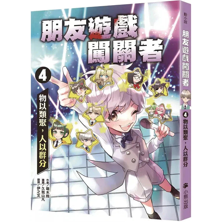 朋友遊戲闖關者 #04 物以類聚,人以群分 (萌木桃)-故事: 劇情故事 General-買書書 BuyBookBook