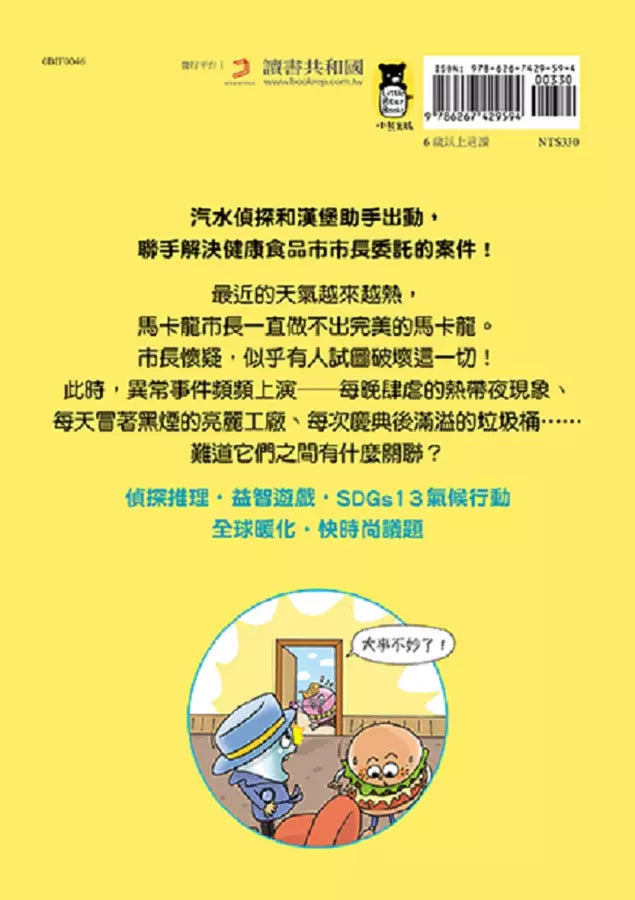 汽水偵探 #01 融化的馬卡龍事件-故事: 偵探懸疑 Detective & Mystery-買書書 BuyBookBook