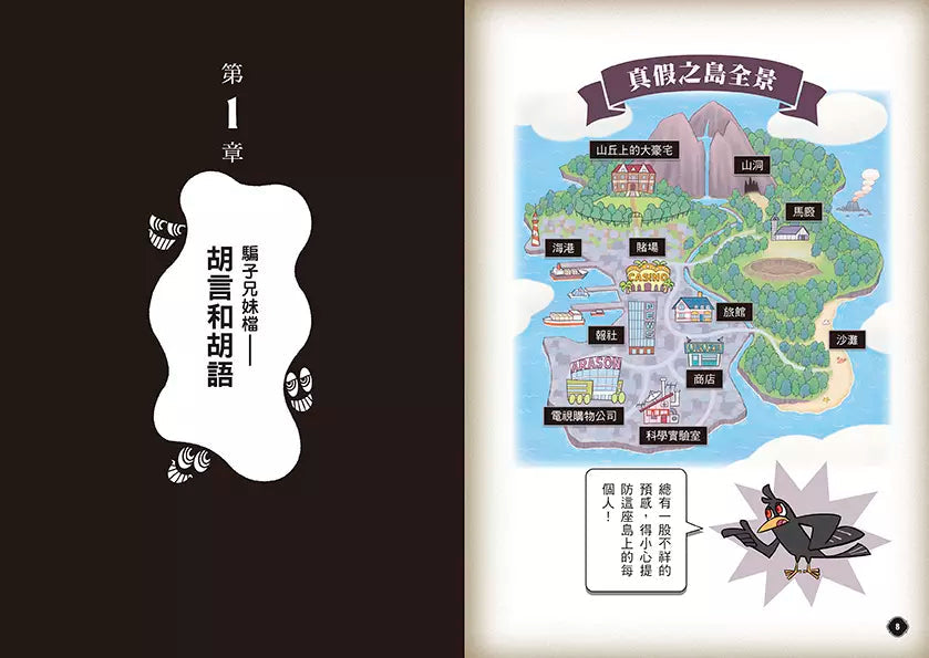 5秒揭穿!全員都是大騙子 #01 詭異的真假之島 (田中智章)-故事: 偵探懸疑 Detective & Mystery-買書書 BuyBookBook