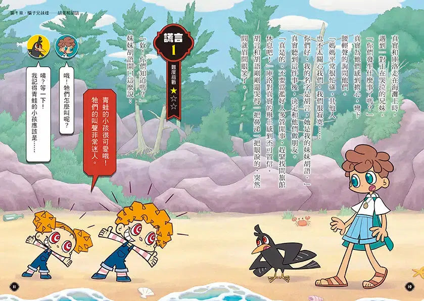 5秒揭穿!全員都是大騙子 #01 詭異的真假之島 (田中智章)-故事: 偵探懸疑 Detective & Mystery-買書書 BuyBookBook