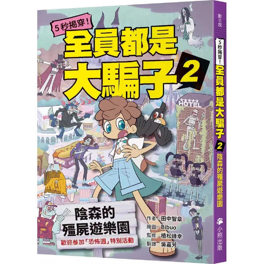 5秒揭穿!全員都是大騙子 #02 陰森的殭屍遊樂園 (田中智章)-故事: 偵探懸疑 Detective & Mystery-買書書 BuyBookBook