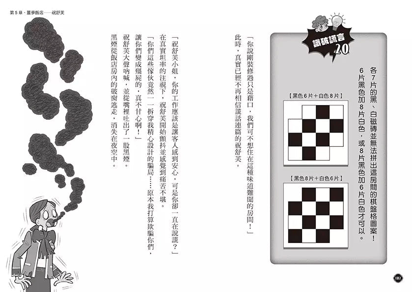 5秒揭穿!全員都是大騙子 #02 陰森的殭屍遊樂園 (田中智章)-故事: 偵探懸疑 Detective & Mystery-買書書 BuyBookBook