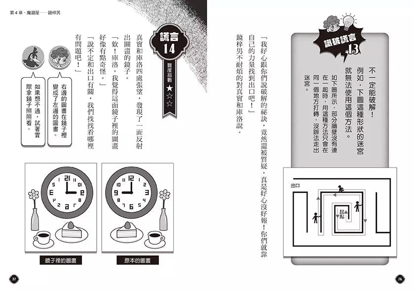 5秒揭穿!全員都是大騙子 #02 陰森的殭屍遊樂園 (田中智章)-故事: 偵探懸疑 Detective & Mystery-買書書 BuyBookBook