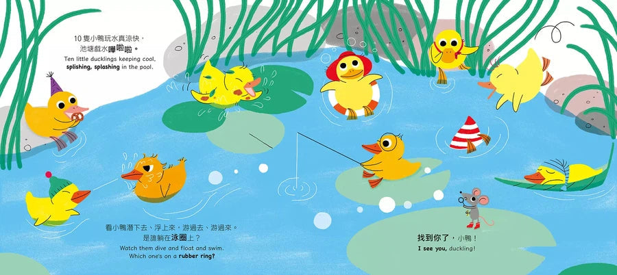 10隻小鴨躲迷藏 Ten Little Ducklings(附中英雙語QR Code音檔)-故事: 兒童繪本 Picture Books-買書書 BuyBookBook