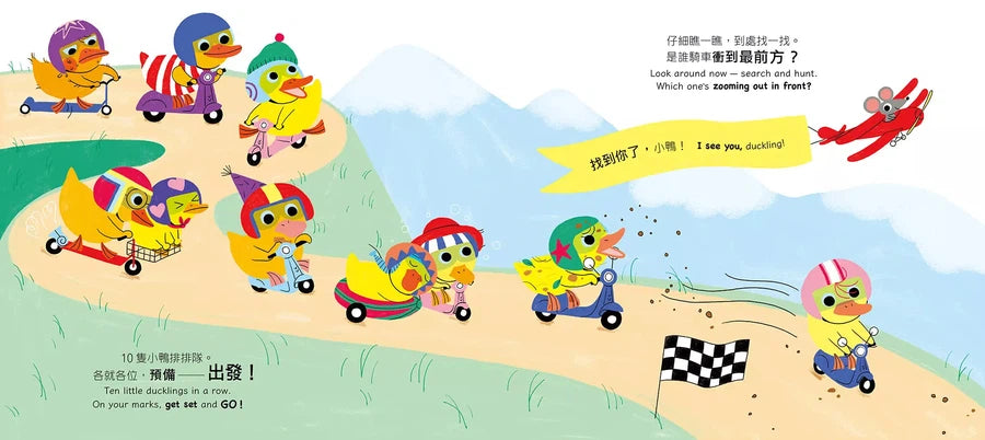 10隻小鴨躲迷藏 Ten Little Ducklings(附中英雙語QR Code音檔)-故事: 兒童繪本 Picture Books-買書書 BuyBookBook