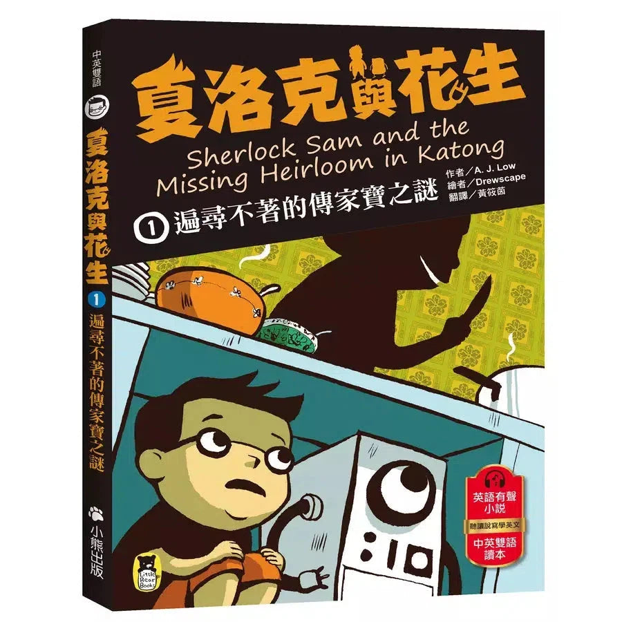 夏洛克與花生1:遍尋不著的傳家寶之謎(中英雙語讀本,附英語有聲小說QR Code)-故事: 偵探懸疑 Detective & Mystery-買書書 BuyBookBook