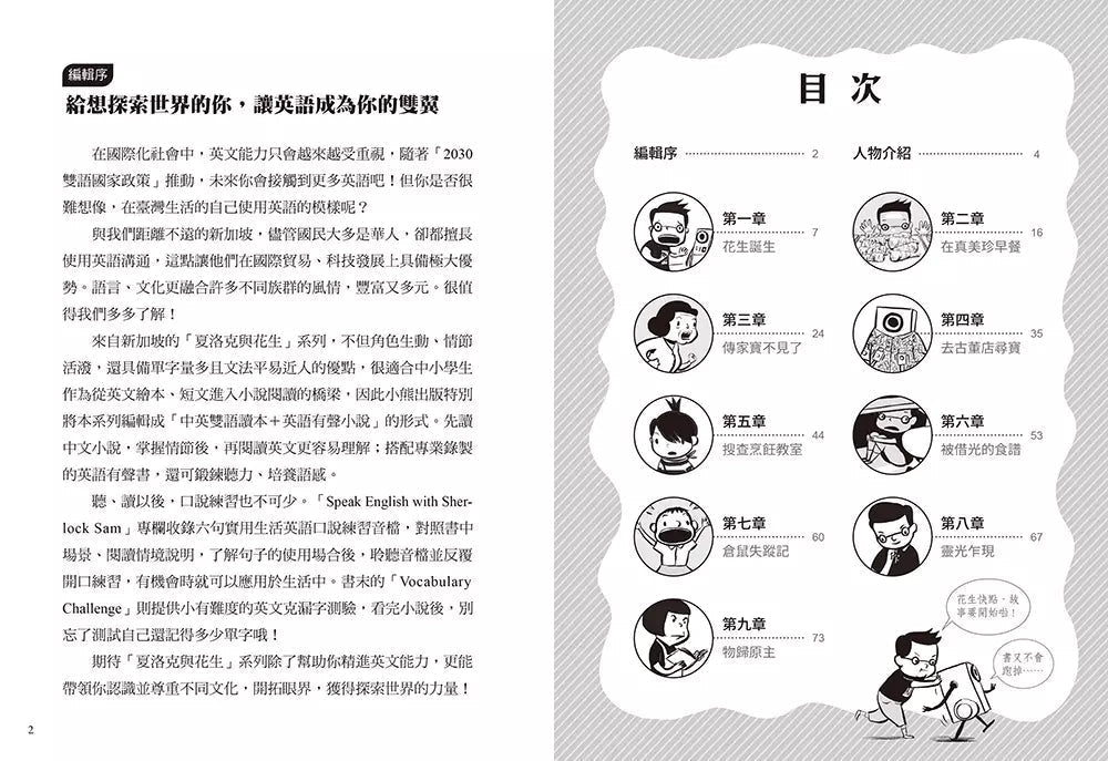 夏洛克與花生1:遍尋不著的傳家寶之謎(中英雙語讀本,附英語有聲小說QR Code)-故事: 偵探懸疑 Detective & Mystery-買書書 BuyBookBook