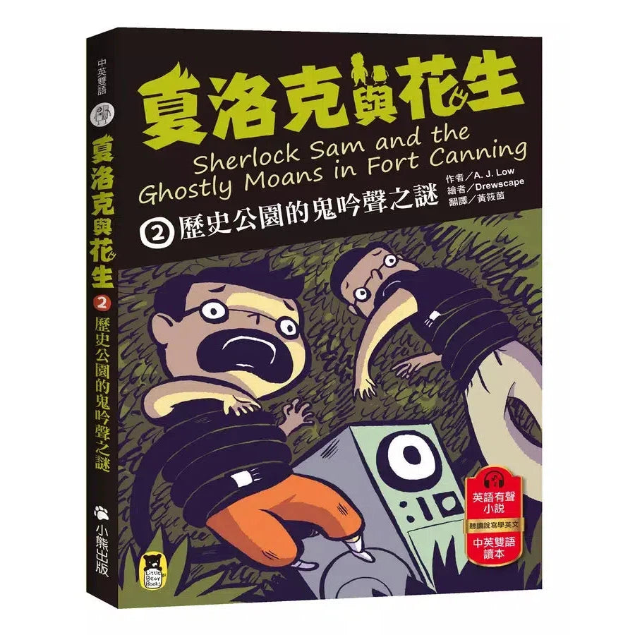 夏洛克與花生2:歷史公園的鬼吟聲之謎(中英雙語讀本,附英語有聲小說QR Code)-故事: 偵探懸疑 Detective & Mystery-買書書 BuyBookBook