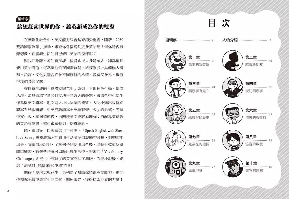 夏洛克與花生2:歷史公園的鬼吟聲之謎(中英雙語讀本,附英語有聲小說QR Code)-故事: 偵探懸疑 Detective & Mystery-買書書 BuyBookBook