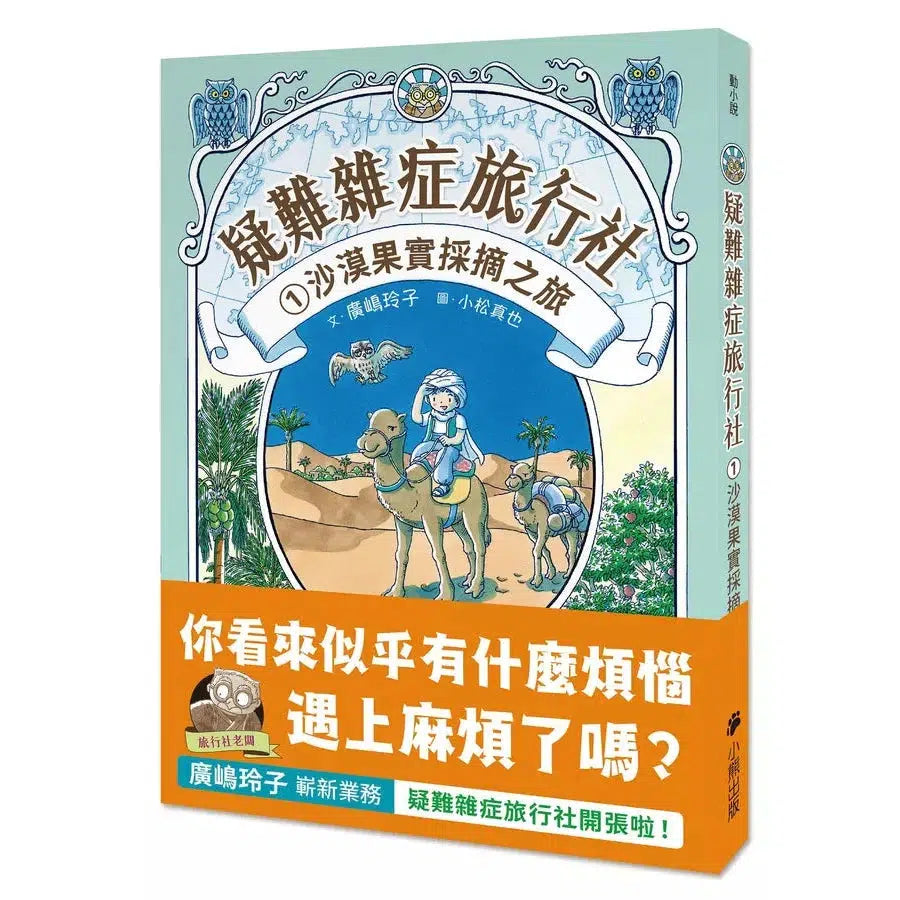 疑難雜症旅行社 #01 沙漠果實採摘之旅(廣嶋玲子嶄新業務)-故事: 奇幻魔法 Fantasy & Magical-買書書 BuyBookBook