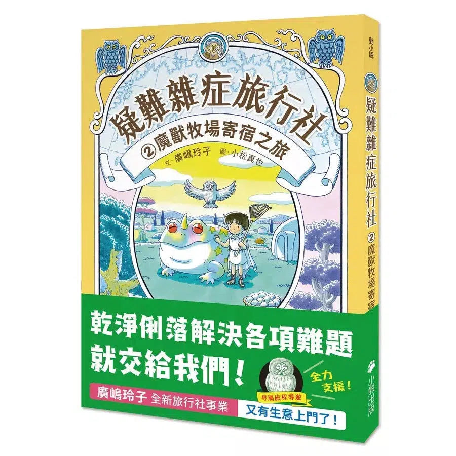 疑難雜症旅行社 #02 魔獸牧場寄宿之旅(廣嶋玲子嶄新業務)-故事: 奇幻魔法 Fantasy & Magical-買書書 BuyBookBook