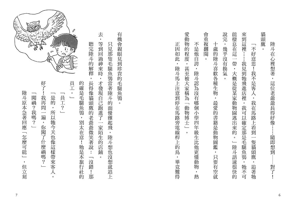 疑難雜症旅行社 #02 魔獸牧場寄宿之旅(廣嶋玲子嶄新業務)-故事: 奇幻魔法 Fantasy & Magical-買書書 BuyBookBook