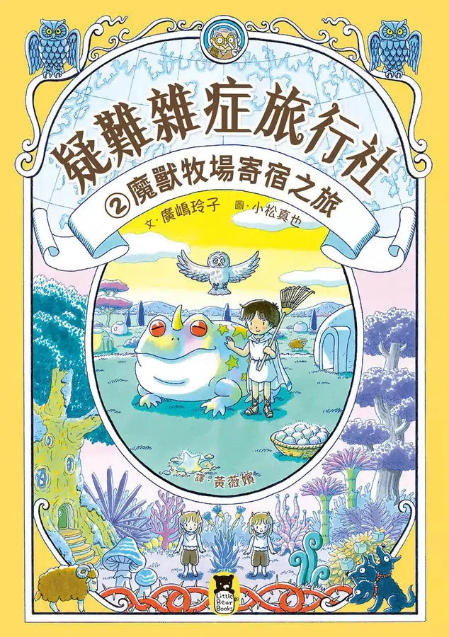 疑難雜症旅行社 #02 魔獸牧場寄宿之旅(廣嶋玲子嶄新業務)-故事: 奇幻魔法 Fantasy & Magical-買書書 BuyBookBook