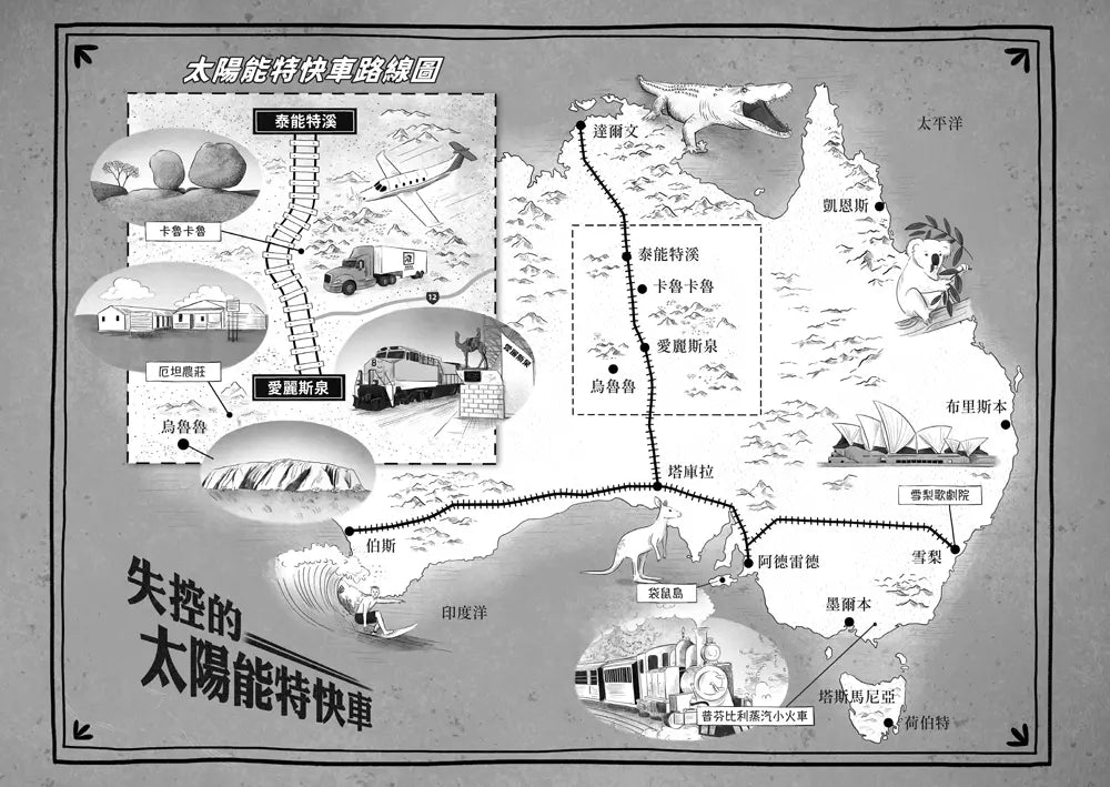 鐵道偵探大歷險 #05【澳洲篇】:失控的太陽能特快車(英國國家圖書獎兒童小說類年度圖書系列作)-故事: 偵探懸疑 Detective & Mystery-買書書 BuyBookBook