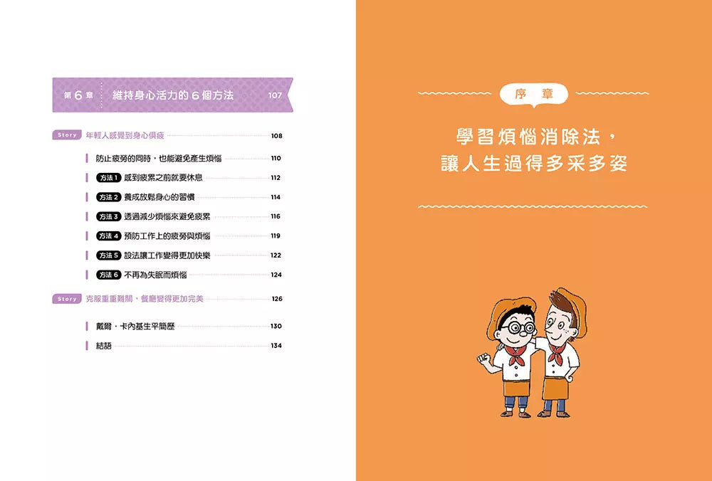 煩惱敲門時,向卡內基學解憂:讓人生幸福的28個行動方案