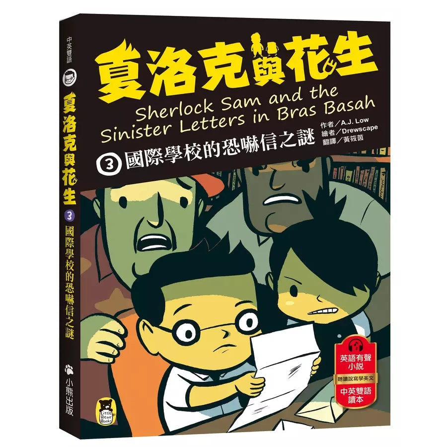 夏洛克與花生3:國際學校的恐嚇信之謎(中英雙語讀本,附英語有聲小說QR Code)