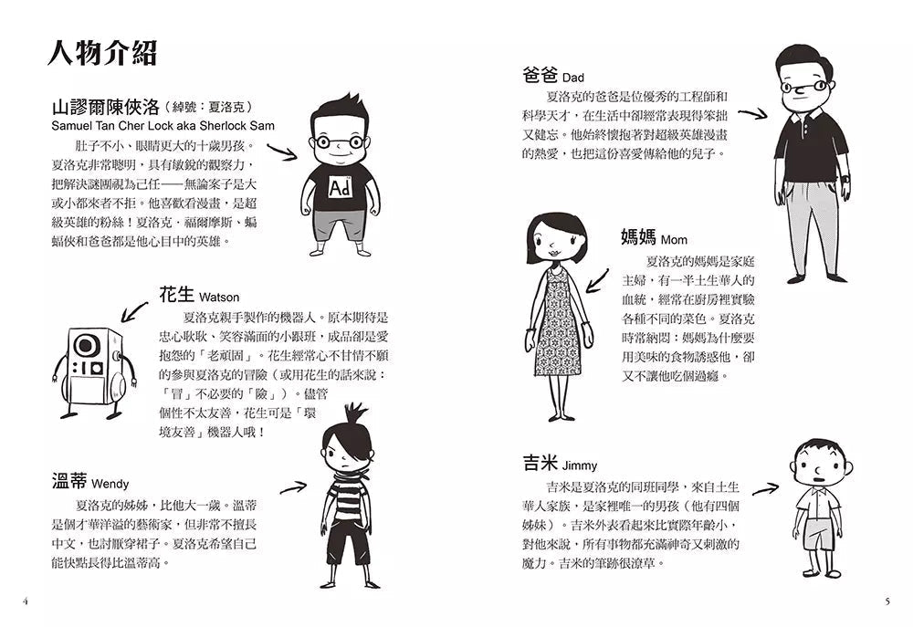 夏洛克與花生3:國際學校的恐嚇信之謎(中英雙語讀本,附英語有聲小說QR Code)