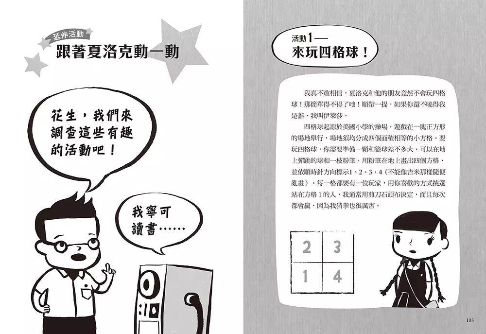 夏洛克與花生3:國際學校的恐嚇信之謎(中英雙語讀本,附英語有聲小說QR Code)