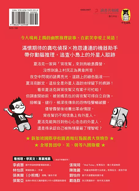 夏洛克與花生4:外星人入侵烏敏島之謎(中英雙語讀本,附英語有聲小說QR Code)