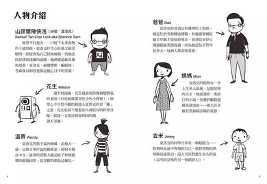 夏洛克與花生4:外星人入侵烏敏島之謎(中英雙語讀本,附英語有聲小說QR Code)