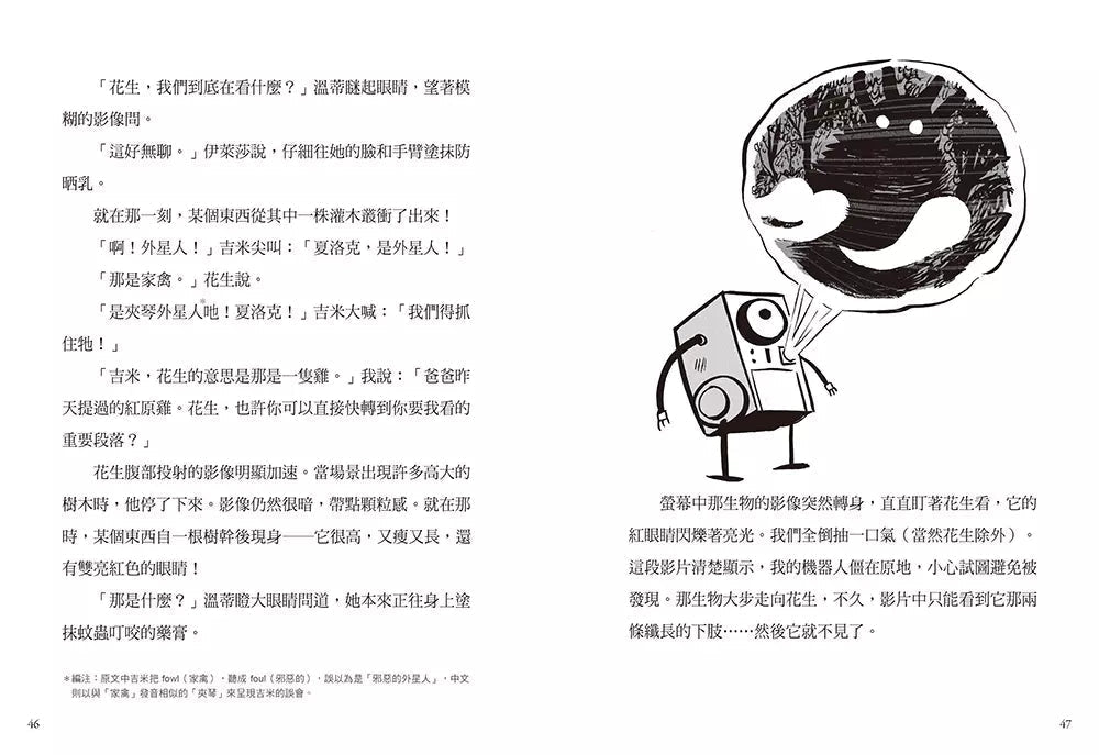 夏洛克與花生4:外星人入侵烏敏島之謎(中英雙語讀本,附英語有聲小說QR Code)