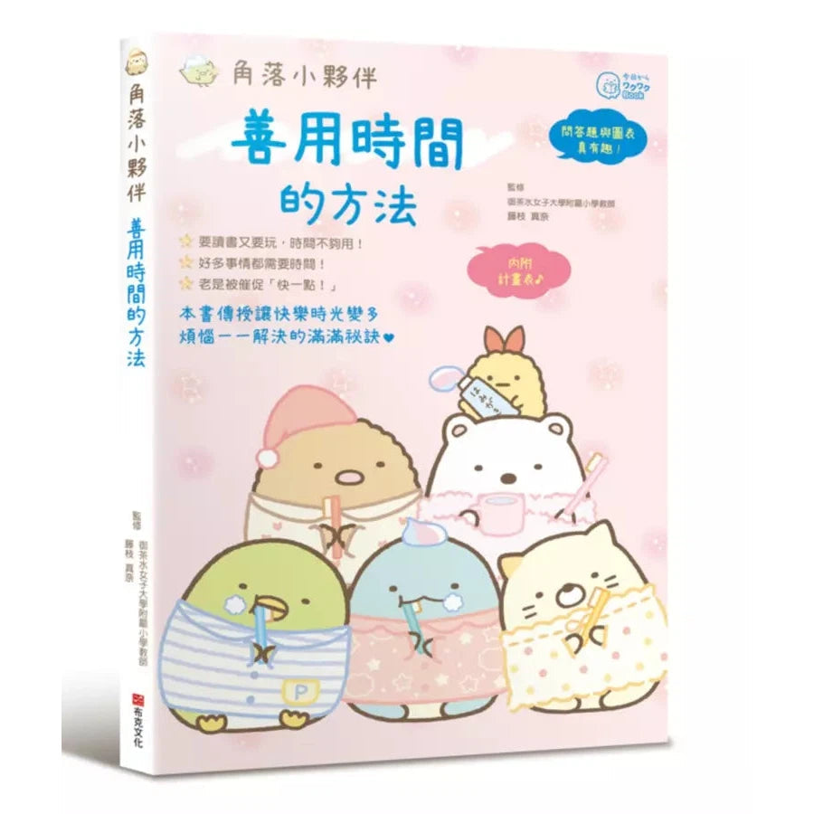 角落小夥伴:善用時間的方法-非故事: 生涯規劃 Life Planning-買書書 BuyBookBook