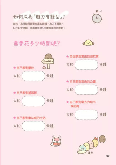 角落小夥伴:善用時間的方法-非故事: 生涯規劃 Life Planning-買書書 BuyBookBook